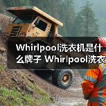 Whirlpool洗衣机是什么牌子 Whirlpool洗衣机特点及优势【详解】(图2) Whirlpool洗衣机是什么牌子 Whirlpool洗衣机特点及优势【详解】(图2)