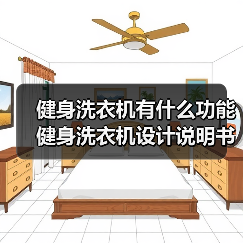 健身洗衣机有什么功能 健身洗衣机设计说明书【详解】(图4) 健身洗衣机有什么功能 健身洗衣机设计说明书【详解】(图4)