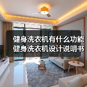健身洗衣机有什么功能 健身洗衣机设计说明书【详解】(图1) 健身洗衣机有什么功能 健身洗衣机设计说明书【详解】(图1)