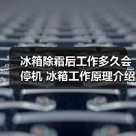 冰箱除霜后工作多久会停机 冰箱工作原理介绍【详解】(图4) 冰箱除霜后工作多久会停机 冰箱工作原理介绍【详解】(图4)