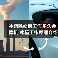 冰箱除霜后工作多久会停机 冰箱工作原理介绍【详解】(图1) 冰箱除霜后工作多久会停机 冰箱工作原理介绍【详解】(图1)
