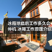 冰箱除霜后工作多久会停机 冰箱工作原理介绍【详解】(图3) 冰箱除霜后工作多久会停机 冰箱工作原理介绍【详解】(图3)