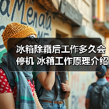 冰箱除霜后工作多久会停机 冰箱工作原理介绍【详解】(图2) 冰箱除霜后工作多久会停机 冰箱工作原理介绍【详解】(图2)