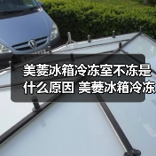 美菱冰箱冷冻室不冻是什么原因 美菱冰箱冷冻室不冻解决方法【详解】(图1) 美菱冰箱冷冻室不冻是什么原因 美菱冰箱冷冻室不冻解决方法【详解】(图1)