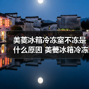 美菱冰箱冷冻室不冻是什么原因 美菱冰箱冷冻室不冻解决方法【详解】(图3) 美菱冰箱冷冻室不冻是什么原因 美菱冰箱冷冻室不冻解决方法【详解】(图3)