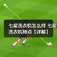 七星洗衣机怎么样 七星洗衣机特点【详解】(图2) 七星洗衣机怎么样 七星洗衣机特点【详解】(图2)