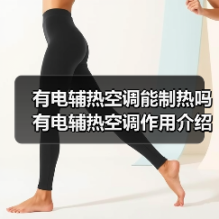 有电辅热空调能制热吗 有电辅热空调作用介绍【详解】(图1) 有电辅热空调能制热吗 有电辅热空调作用介绍【详解】(图1)