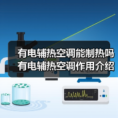 有电辅热空调能制热吗 有电辅热空调作用介绍【详解】(图4) 有电辅热空调能制热吗 有电辅热空调作用介绍【详解】(图4)