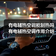 有电辅热空调能制热吗 有电辅热空调作用介绍【详解】(图3) 有电辅热空调能制热吗 有电辅热空调作用介绍【详解】(图3)