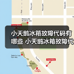小天鹅冰箱故障代码有哪些 小天鹅冰箱故障代码解决方法【详解】(图4) 小天鹅冰箱故障代码有哪些 小天鹅冰箱故障代码解决方法【详解】(图4)