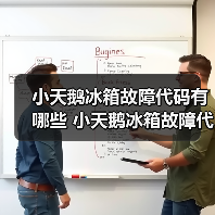 小天鹅冰箱故障代码有哪些 小天鹅冰箱故障代码解决方法【详解】(图2) 小天鹅冰箱故障代码有哪些 小天鹅冰箱故障代码解决方法【详解】(图2)