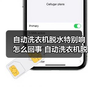自动洗衣机脱水特别响怎么回事 自动洗衣机脱水特别响的原因及解决方法【详解】(图2) 自动洗衣机脱水特别响怎么回事 自动洗衣机脱水特别响的原因及解决方法【详解】(图2)