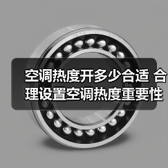 空调热度开多少合适 合理设置空调热度重要性介绍【详解】(图2) 空调热度开多少合适 合理设置空调热度重要性介绍【详解】(图2)