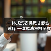 一体式洗衣机尺寸怎么选择 一体式洗衣机尺寸介绍【详解】(图2) 一体式洗衣机尺寸怎么选择 一体式洗衣机尺寸介绍【详解】(图2)
