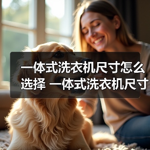 一体式洗衣机尺寸怎么选择 一体式洗衣机尺寸介绍【详解】(图3) 一体式洗衣机尺寸怎么选择 一体式洗衣机尺寸介绍【详解】(图3)