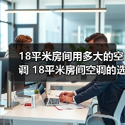 18平米房间用多大的空调 18平米房间空调的选择方法【详解】(图4) 18平米房间用多大的空调 18平米房间空调的选择方法【详解】(图4)