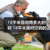 18平米房间用多大的空调 18平米房间空调的选择方法【详解】(图2) 18平米房间用多大的空调 18平米房间空调的选择方法【详解】(图2)