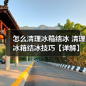 怎么清理冰箱结冰 清理冰箱结冰技巧【详解】(图1) 怎么清理冰箱结冰 清理冰箱结冰技巧【详解】(图1)