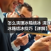 怎么清理冰箱结冰 清理冰箱结冰技巧【详解】(图4) 怎么清理冰箱结冰 清理冰箱结冰技巧【详解】(图4)