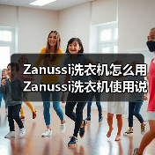 Zanussi洗衣机怎么用 Zanussi洗衣机使用说明书【详解】(图3) Zanussi洗衣机怎么用 Zanussi洗衣机使用说明书【详解】(图3)