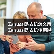 Zanussi洗衣机怎么用 Zanussi洗衣机使用说明书【详解】(图1) Zanussi洗衣机怎么用 Zanussi洗衣机使用说明书【详解】(图1)
