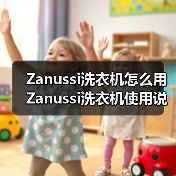 Zanussi洗衣机怎么用 Zanussi洗衣机使用说明书【详解】(图2) Zanussi洗衣机怎么用 Zanussi洗衣机使用说明书【详解】(图2)
