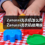 Zanussi洗衣机怎么用 Zanussi洗衣机使用说明书【详解】(图4) Zanussi洗衣机怎么用 Zanussi洗衣机使用说明书【详解】(图4)