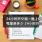 24小时开空调一晚上耗电量是多少 24小时开空调一晚上耗电量介绍【详解】(图2) 24小时开空调一晚上耗电量是多少 24小时开空调一晚上耗电量介绍【详解】(图2)