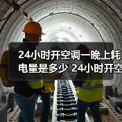 24小时开空调一晚上耗电量是多少 24小时开空调一晚上耗电量介绍【详解】(图3) 24小时开空调一晚上耗电量是多少 24小时开空调一晚上耗电量介绍【详解】(图3)