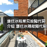 康佳冰箱常见故障代码介绍 康佳冰箱故障代码解决方法【详解】(图3) 康佳冰箱常见故障代码介绍 康佳冰箱故障代码解决方法【详解】(图3)