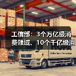 工信部:3个万亿级消费领域、10个千亿级消费热点是未来一段时期着力培育和拓展的重点领域(图4) 工信部:3个万亿级消费领域、10个千亿级消费热点是未来一段时期着力培育和拓展的重点领域(图4)