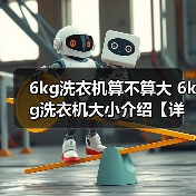 6kg洗衣机算不算大 6kg洗衣机大小介绍【详解】(图4) 6kg洗衣机算不算大 6kg洗衣机大小介绍【详解】(图4)