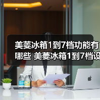 美菱冰箱1到7档功能有哪些 美菱冰箱1到7档设置方法【详解】(图2) 美菱冰箱1到7档功能有哪些 美菱冰箱1到7档设置方法【详解】(图2)
