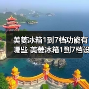 美菱冰箱1到7档功能有哪些 美菱冰箱1到7档设置方法【详解】(图1) 美菱冰箱1到7档功能有哪些 美菱冰箱1到7档设置方法【详解】(图1)