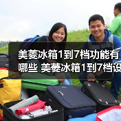 美菱冰箱1到7档功能有哪些 美菱冰箱1到7档设置方法【详解】(图3) 美菱冰箱1到7档功能有哪些 美菱冰箱1到7档设置方法【详解】(图3)