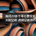 房间20多个平方要买多大的空调 选择空调技巧介绍【详解】(图4) 房间20多个平方要买多大的空调 选择空调技巧介绍【详解】(图4)