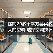 房间20多个平方要买多大的空调 选择空调技巧介绍【详解】(图3) 房间20多个平方要买多大的空调 选择空调技巧介绍【详解】(图3)