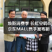 焕新消费季 长虹空调&京东MALL携手发布新品客餐厅Pro共享空调(图3) 焕新消费季 长虹空调&京东MALL携手发布新品客餐厅Pro共享空调(图3)
