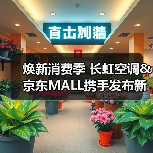 焕新消费季 长虹空调&京东MALL携手发布新品客餐厅Pro共享空调(图2) 焕新消费季 长虹空调&京东MALL携手发布新品客餐厅Pro共享空调(图2)