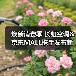 焕新消费季 长虹空调&京东MALL携手发布新品客餐厅Pro共享空调(图1) 焕新消费季 长虹空调&京东MALL携手发布新品客餐厅Pro共享空调(图1)