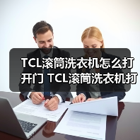 TCL滚筒洗衣机怎么打开门 TCL滚筒洗衣机打开门方法【详解】(图3) TCL滚筒洗衣机怎么打开门 TCL滚筒洗衣机打开门方法【详解】(图3)