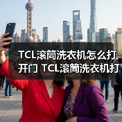 TCL滚筒洗衣机怎么打开门 TCL滚筒洗衣机打开门方法【详解】(图2) TCL滚筒洗衣机怎么打开门 TCL滚筒洗衣机打开门方法【详解】(图2)