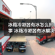 冰箱冷凝器有冰怎么回事 冰箱冷凝器有冰解决方法【详解】(图1) 冰箱冷凝器有冰怎么回事 冰箱冷凝器有冰解决方法【详解】(图1)
