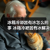 冰箱冷凝器有冰怎么回事 冰箱冷凝器有冰解决方法【详解】(图2) 冰箱冷凝器有冰怎么回事 冰箱冷凝器有冰解决方法【详解】(图2)