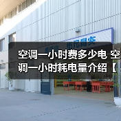 空调一小时费多少电 空调一小时耗电量介绍【详解】(图1) 空调一小时费多少电 空调一小时耗电量介绍【详解】(图1)