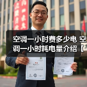 空调一小时费多少电 空调一小时耗电量介绍【详解】(图4) 空调一小时费多少电 空调一小时耗电量介绍【详解】(图4)