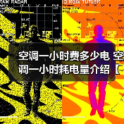 空调一小时费多少电 空调一小时耗电量介绍【详解】(图2) 空调一小时费多少电 空调一小时耗电量介绍【详解】(图2)