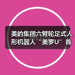 美的集团六臂轮足式人形机器人“美罗U”首次披露(图4) 美的集团六臂轮足式人形机器人“美罗U”首次披露(图4)