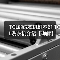 TCL的洗衣机好不好 TCL洗衣机介绍【详解】(图4) TCL的洗衣机好不好 TCL洗衣机介绍【详解】(图4)