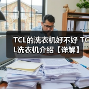 TCL的洗衣机好不好 TCL洗衣机介绍【详解】(图3) TCL的洗衣机好不好 TCL洗衣机介绍【详解】(图3)